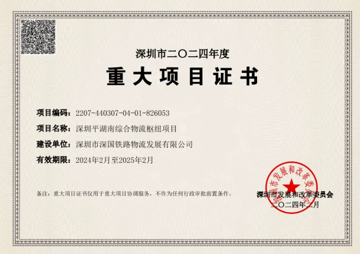深圳威客电竞综合物流枢纽中心-市重大项目证书（2024年度）.png